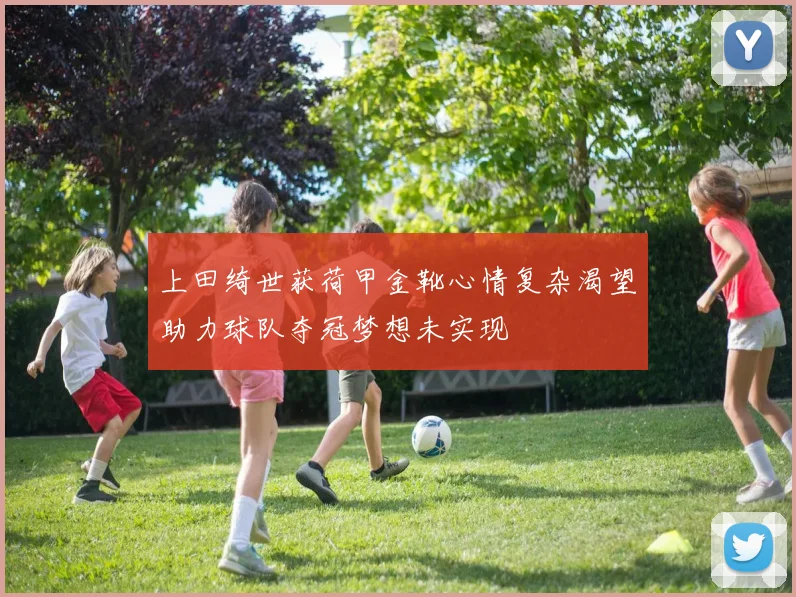 上田绮世获荷甲金靴心情复杂渴望助力球队夺冠梦想未实现