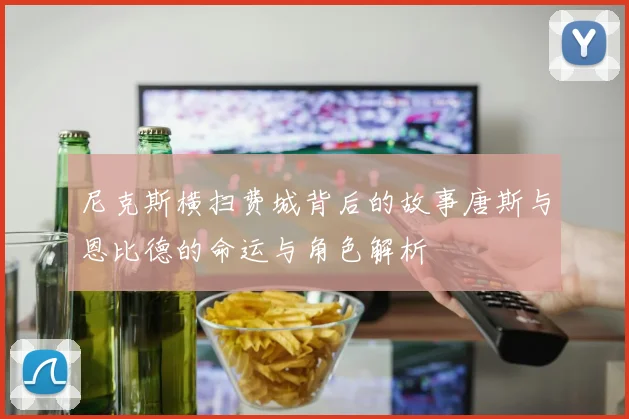 尼克斯横扫费城背后的故事唐斯与恩比德的命运与角色解析