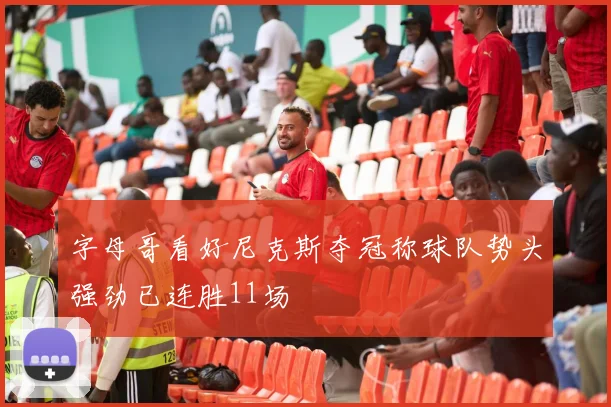 字母哥看好尼克斯夺冠称球队势头强劲已连胜11场