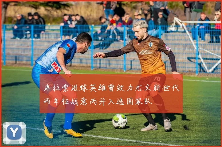 库拉索进球英雄曾效力尤文新世代两年征战意丙并入选国家队