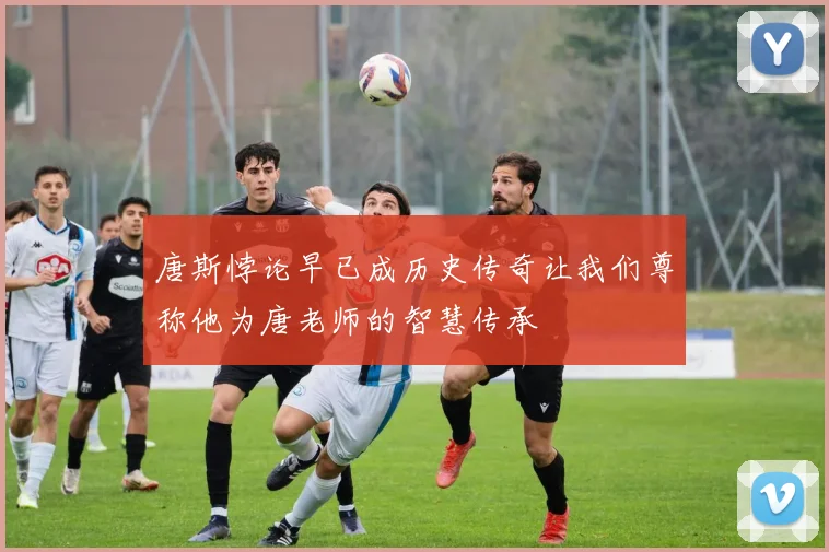 唐斯悖论早已成历史传奇让我们尊称他为唐老师的智慧传承