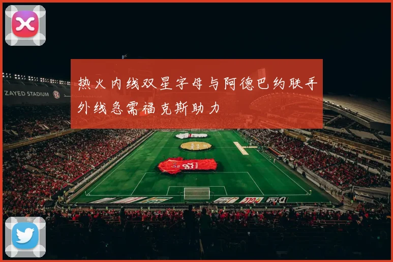 热火内线双星字母与阿德巴约联手外线急需福克斯助力