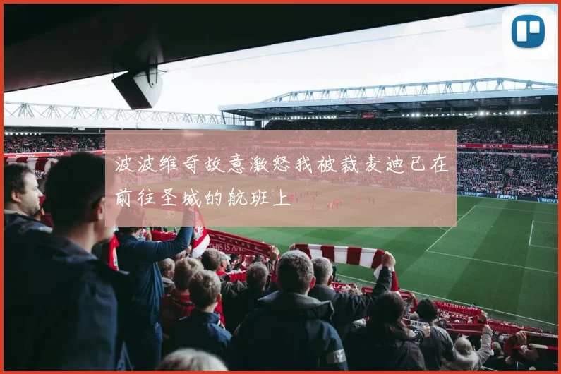 波波维奇故意激怒我被裁麦迪已在前往圣城的航班上
